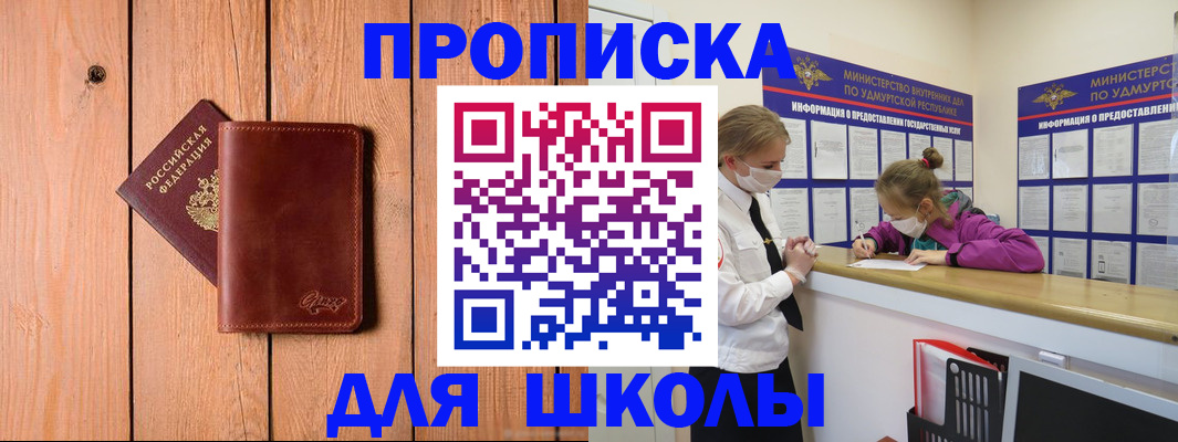 прописка для школы в Калининграде