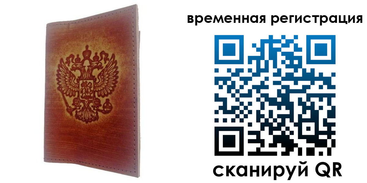временная регистрация для всех в Калининграде
